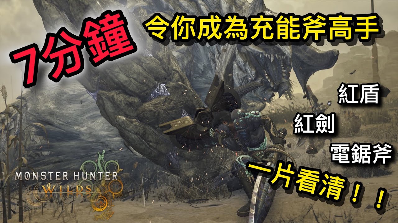 [魔物獵人:荒野/Monster Hunter: Wilds] 7分鐘包你成為盾斧高手｜一看就會！最精最簡的充能斧教學！！【米搞攻略：魔物獵人盾斧/充能斧篇】 （廣東話/中文字幕）