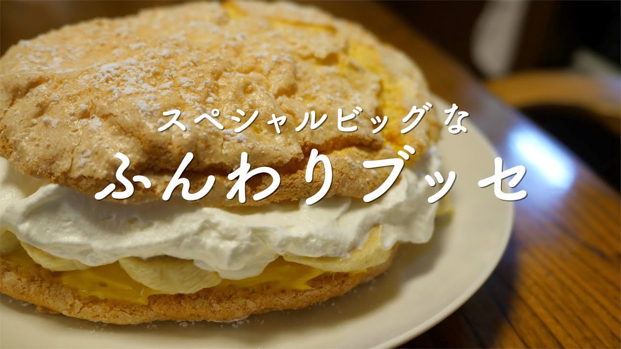 スペシャルビッグなふんわりブッセ