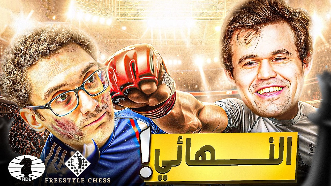 نهائي بطولة العالم | ماجنس و فابيانو وأمور الدجل و الشعوذة !