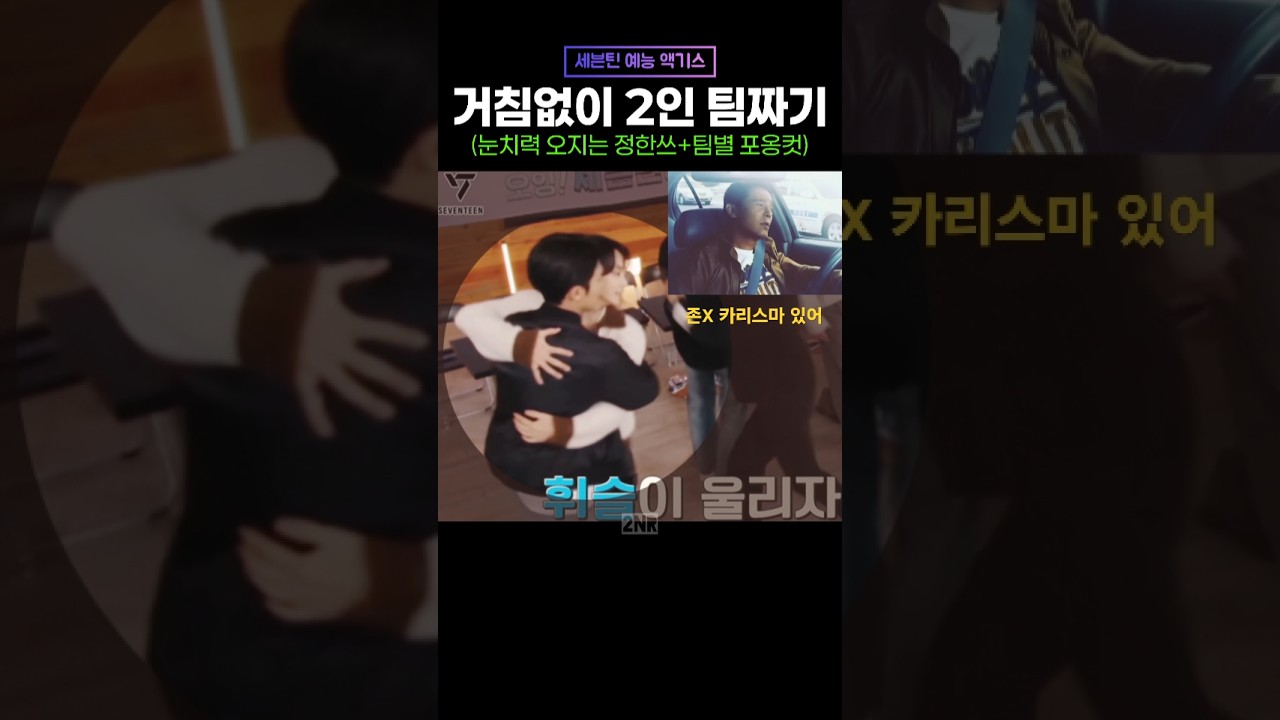 [세븐틴예능액기스] 거침없이 2인 팀짜기 - 팀별 포옹컷  #seventeen #세븐틴 #부석순_거침없이 #출장십오야세븐틴 #출장십오야_세븐틴 #세븐틴_거침없이