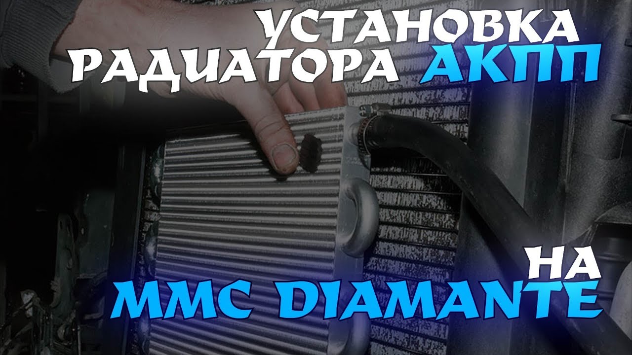 УСТАНОВКА РАДИАТОРА АКПП НА MMC DIAMANTE