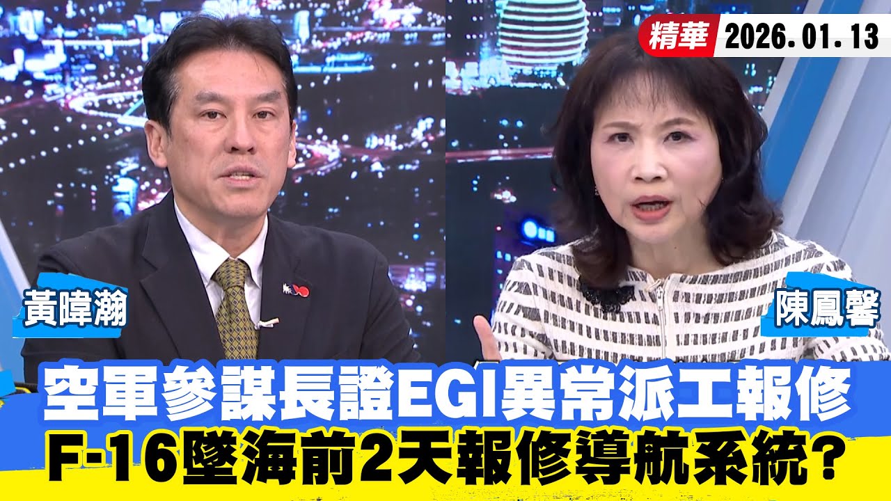 【#少康大人物】空軍參謀長證EGI異常派工報修　F-16墜海前2天報修導航系統？ 20260113｜#黃暐瀚 #陳鳳馨