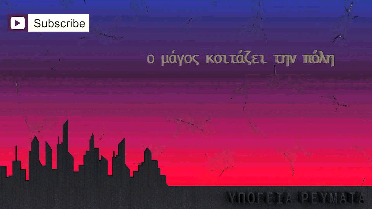 &Upsilon;&pi;ό&gamma;&epsilon;&iota;&alpha; &Rho;&epsilon;ύ&mu;&alpha;&tau;&alpha; -  &Sigma;&alpha;&nu; &phi;ώ&sigmaf; | Ypogeia Revmata - San fws