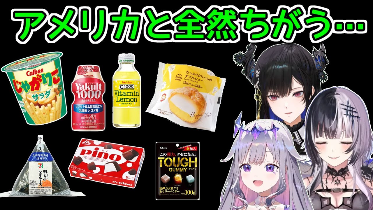 海外VTuber、日本のコンビニフードを初体験！【ホロライブ切り抜き / シオリノヴェラ / ネリッサレイヴンクロフト / 古石ビジュー】
