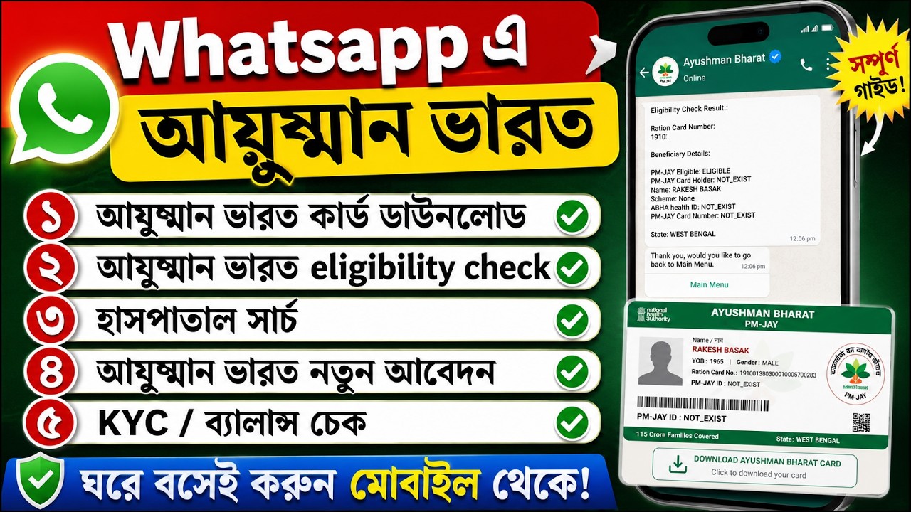 WhatsApp দিয়ে: আয়ুষ্মান কার্ডের যাবতীয় কাজ করুন | Ayushman Bharat Card Download West Bengal