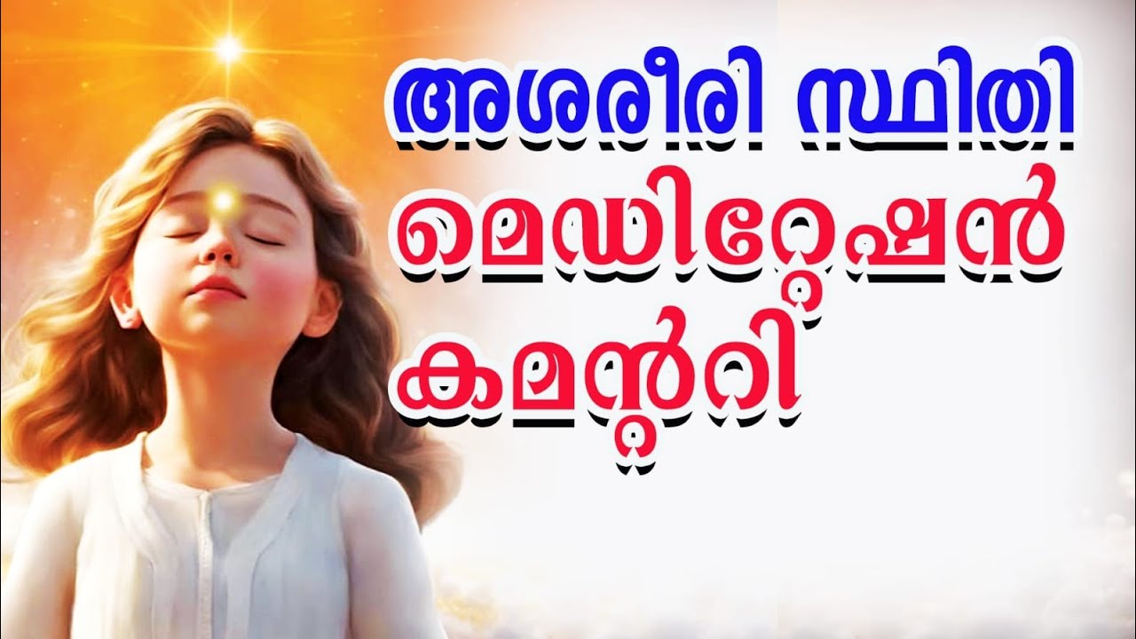 അശരീരി സ്ഥിതിയുടെ അനുഭവം. Powerfull Meditation Commentry. 