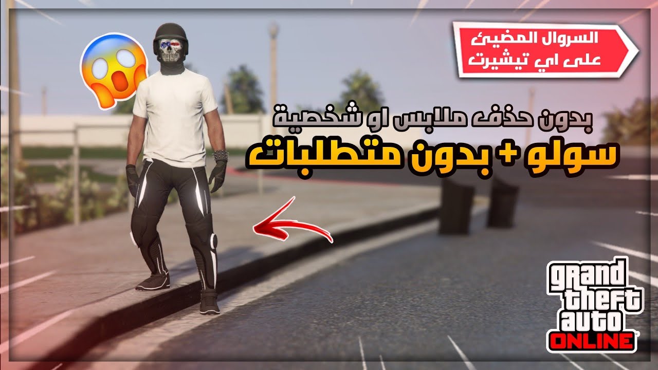 اقوى قلتش تجيب سراويل الديدلاين على اي لبس بدون حذف ملابس او شخصية (سولو) (شغال✅✅) | قراند 5 GTA
