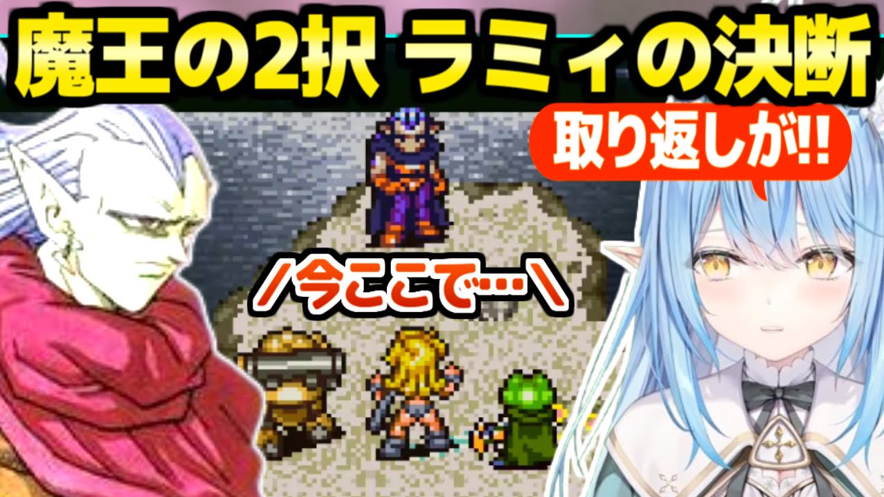 【クロノトリガー】魔王や古代の真実に驚愕連発のラミィ,あの2択を選んだ結果「…になっちゃった！」【ホロライブ 切り抜き/雪花ラミィ】※ネタバレあり