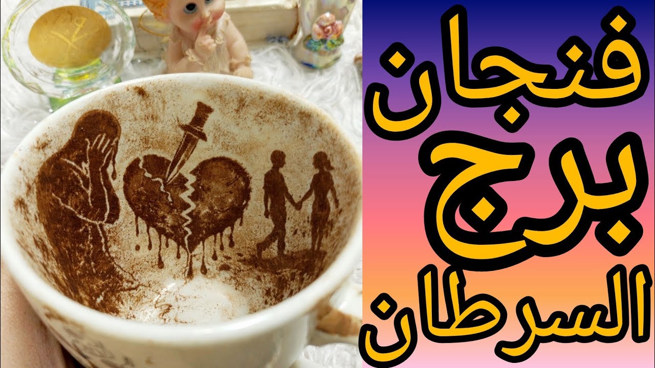 فنجان برج السرطان احذر محاوله نصب واحتيال بالاسم علاقه ثلاثيه شيطانيه دمرت بيتك والسر في الحروف 