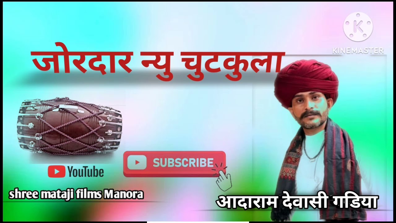 सिंगर आदाराम देवासी गडिया शानदार न्यु चुटकुले#bhajan#song  #viral#subscribe#like 