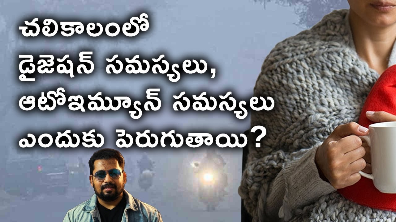 చలికాలంలో డైజెషన్ సమస్యలు, ఆటోఇమ్యూన్ సమస్యలు ఎందుకు పెరుగుతాయి? Digestion Issues in Winter