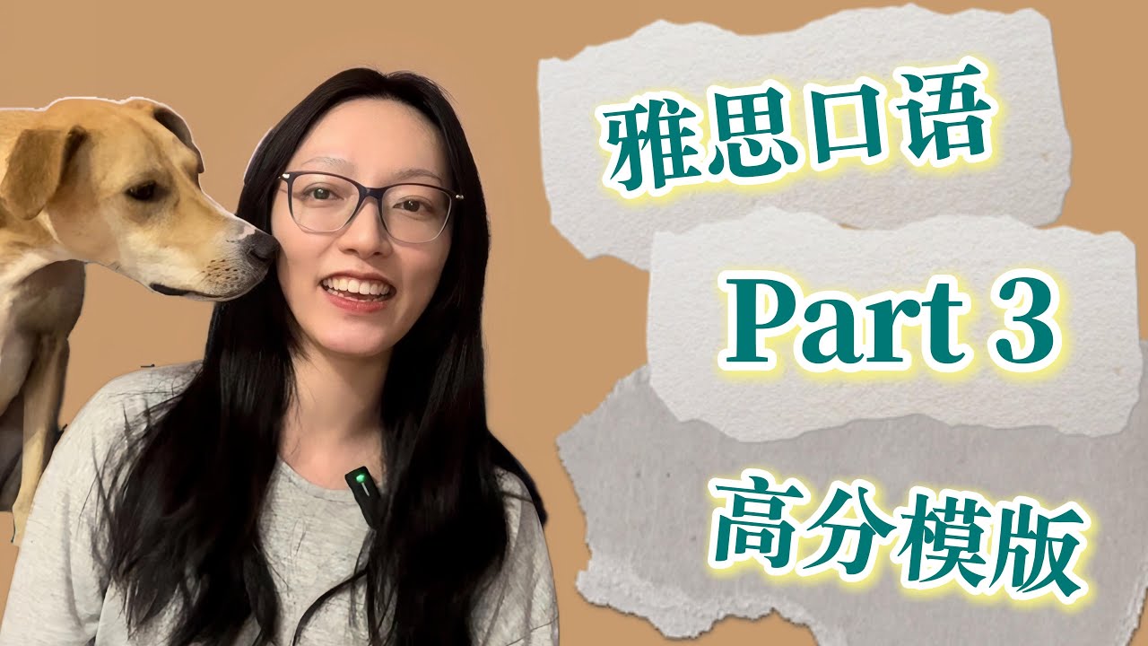 雅思口语Part 3答题模板！雅思高分秘籍，让你秒答高分！