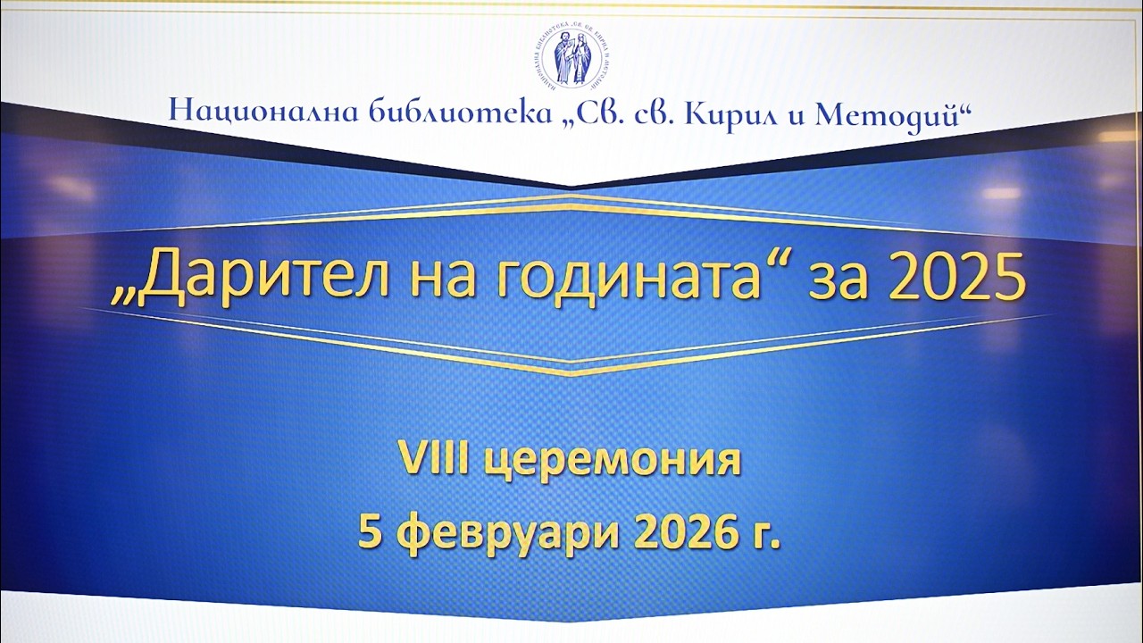 Националната библиотека отличи дарителите на годината за 2025 г.