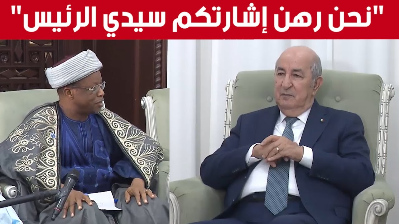 تصريح شيخ الطريقة القادرية في نيجيريا عقب استقباله والوفد المرافق له من قبل رئيس الجمهورية