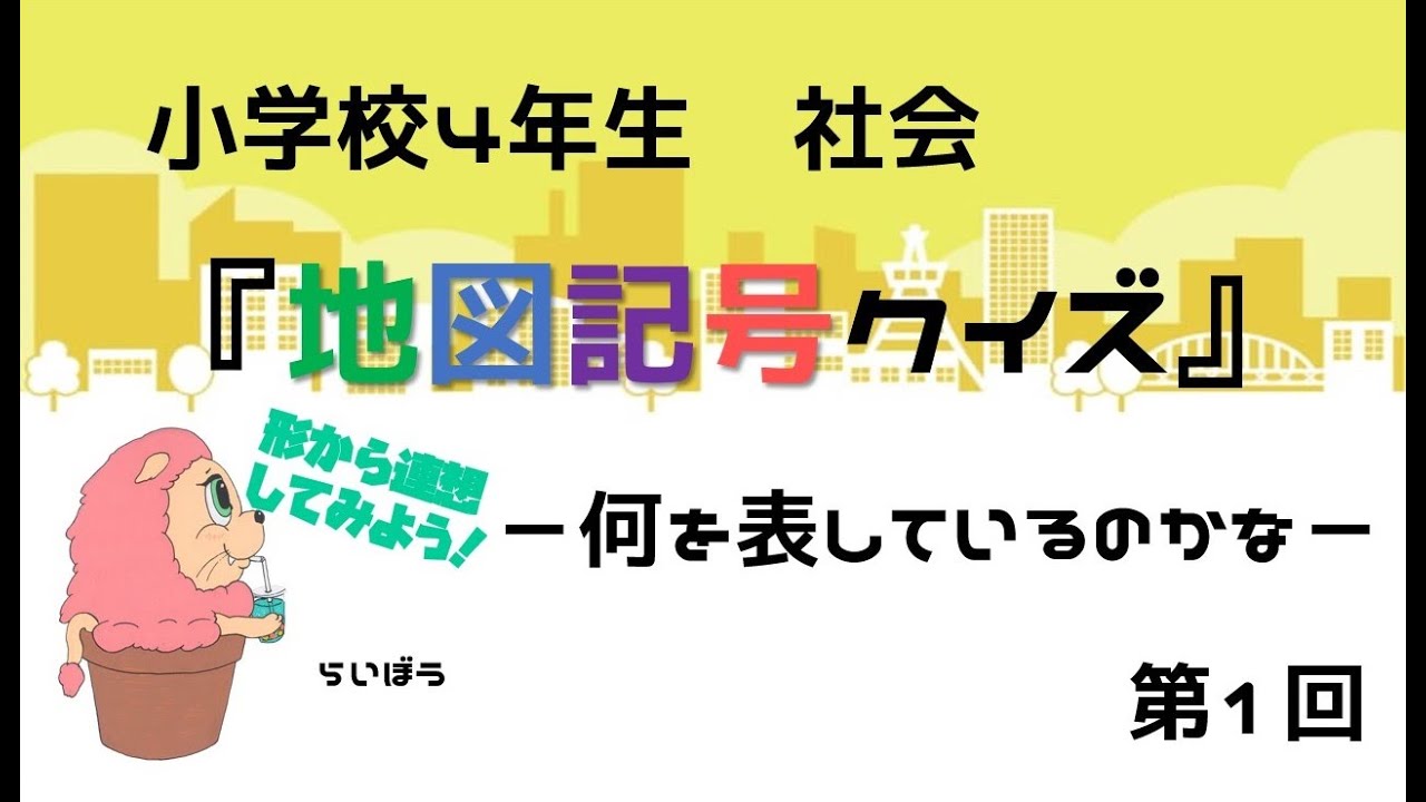 社会『地図記号クイズ1』－何を表しているのかな－小学校4年生