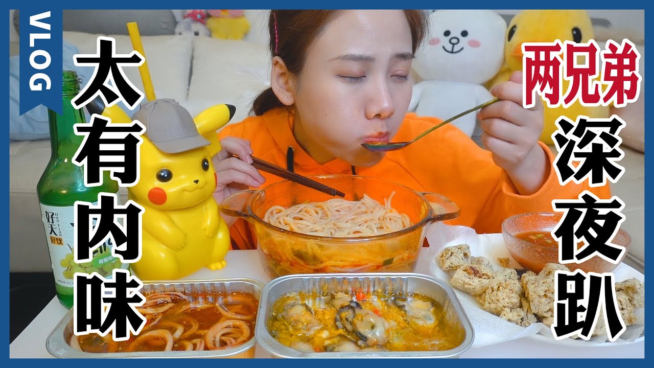 酸辣螺螄粉＆油炸臭豆腐，愛“臭”吃播宵夜上線【大胃王密子君Mires】