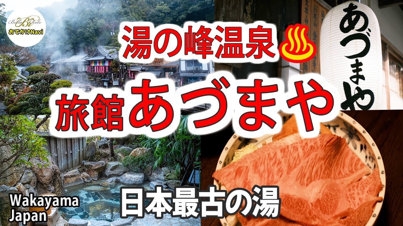 [4K♨温泉] 【和歌山♨湯の峰温泉で👍最高の宿「旅館あづまや」は世界遺産の熊野古道と「つぼ湯」の近く～Japan oldest natural hot springs