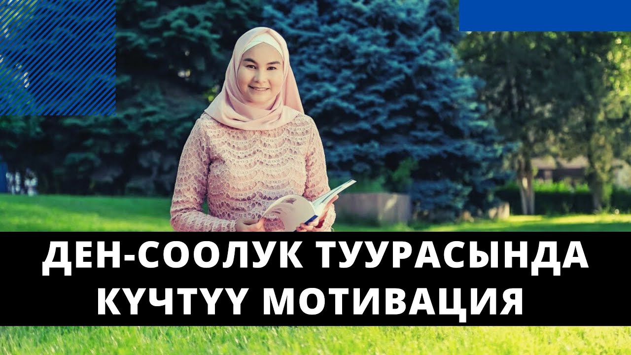 Ден-соолук туурасында күчтүү мотивация | Нурзат Токтосунова & Гулнара Даминдарова