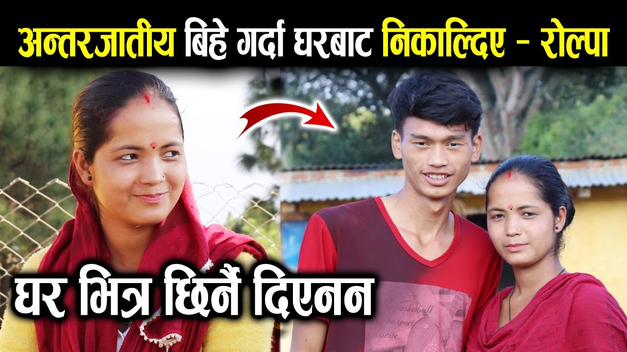 रातको १२ बजे भाग्दा मसानघाट पुगियो। सानो जातको बिहे गर्यो भन्दै यस्तो गरे। जे गर्नु परे गर्छु साथ