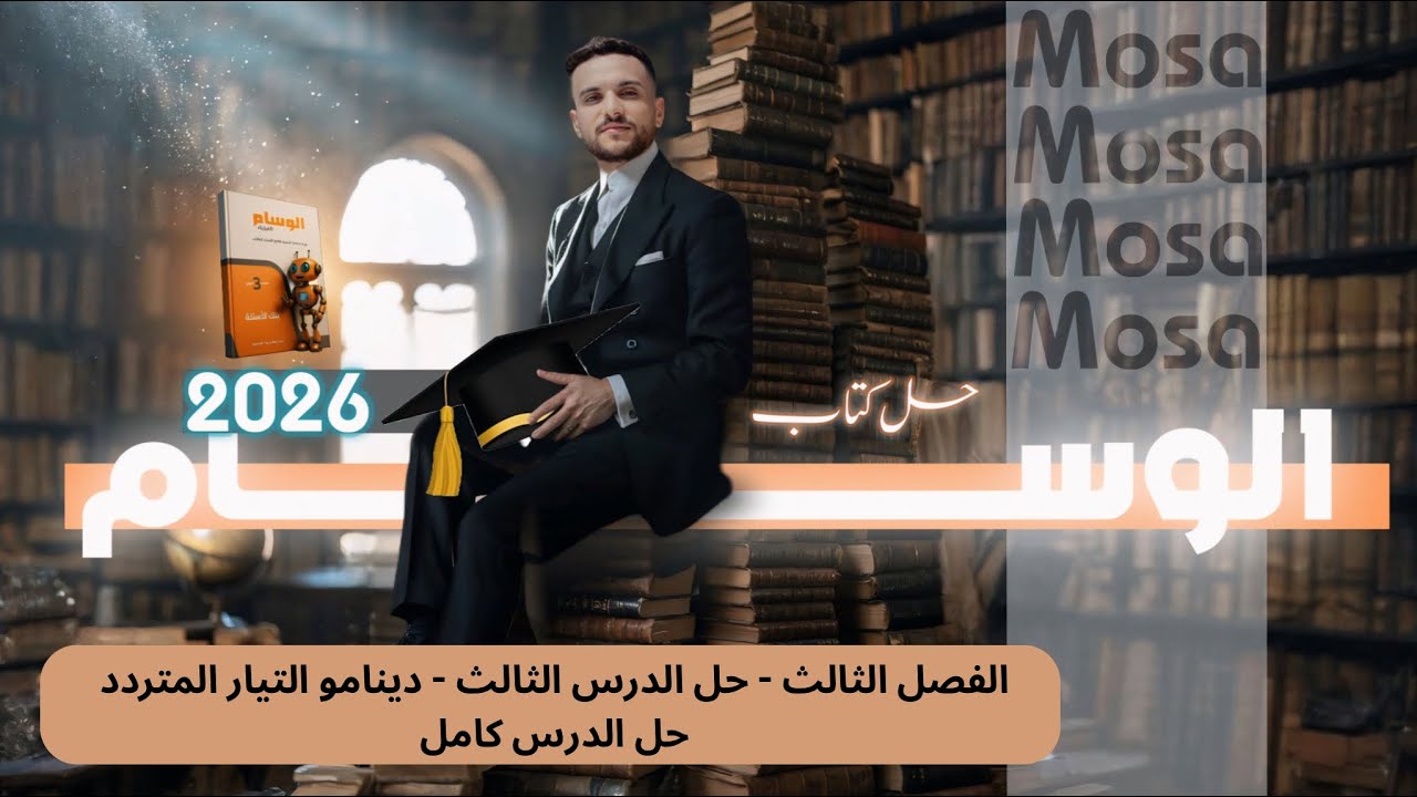 فيزياء 2026 -الفصل الثالث - الدرس الثالث - حل كتاب الوسام ( الدرس كامل ) - شرح الحل بالتفصيل