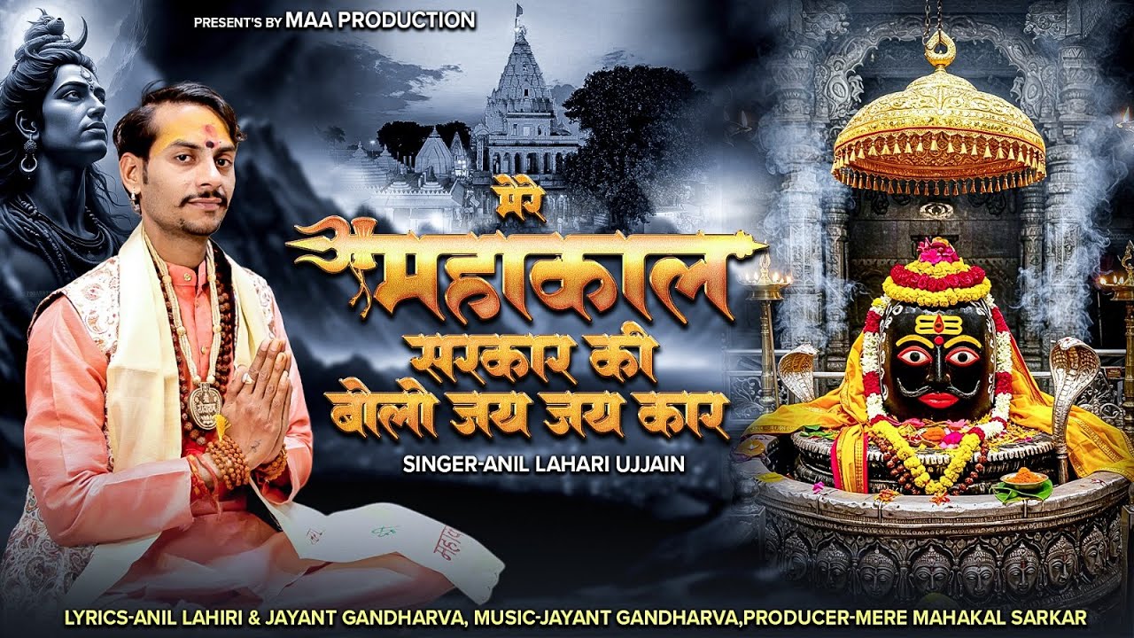 Mahakal Sarkar ki bolo Jay jaikar ll महाकाल सरकार की बोलो जय जय कार ll गायक- अनिल लहरी महाकाल