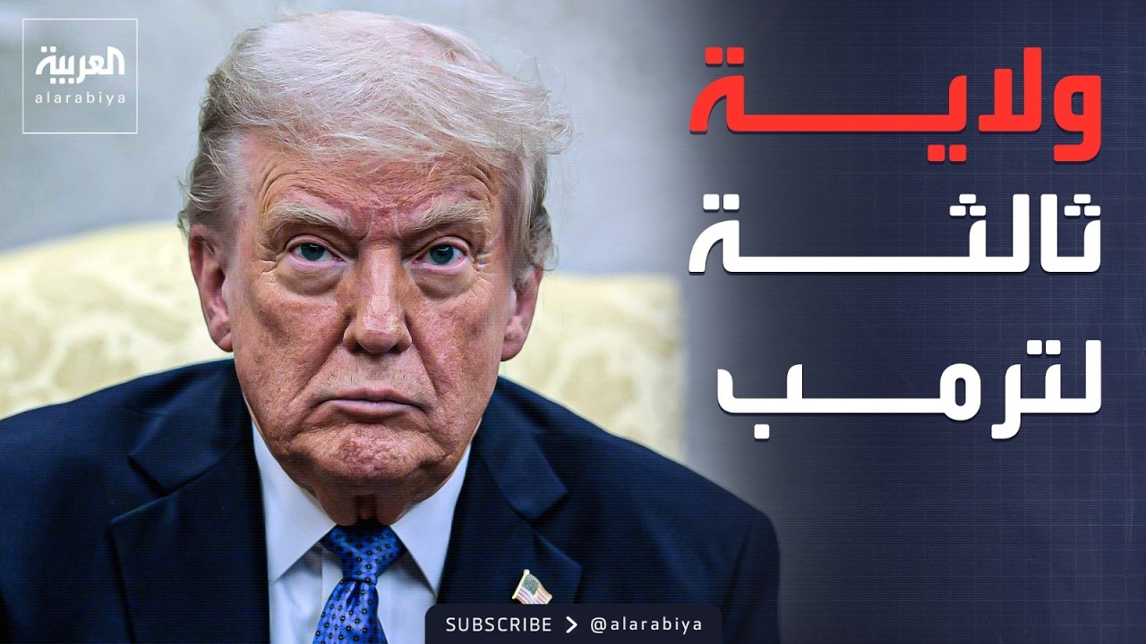 ترمب يطالب بولايته الثالثة في أميركا: حرموني منها