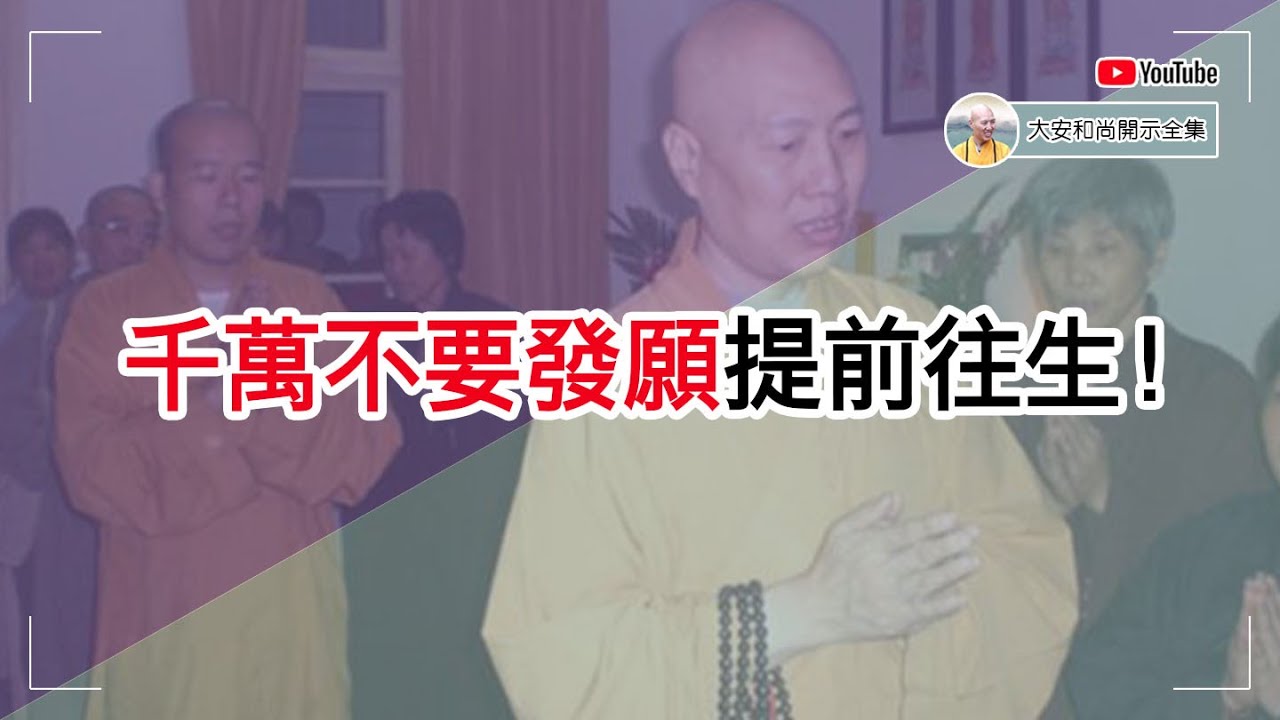 千万不要发愿提前往生！【大安法师开示】