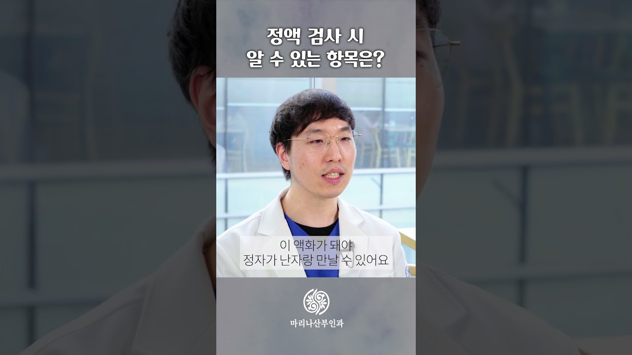 정액 검사, 단순히 정자 수만 보는 게 아닌 이유!_[마리나산부인과]