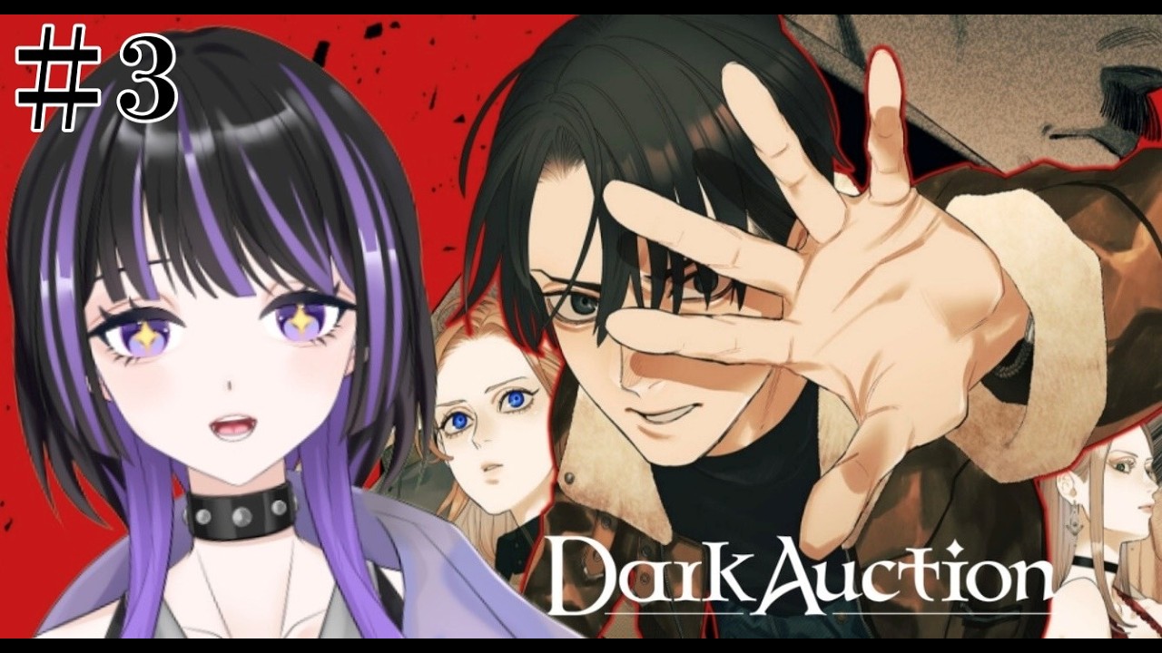 【ダークオークション/Dark Auction】#3　命を懸けたオークションに参加してきます！　【ネタバレ注意】