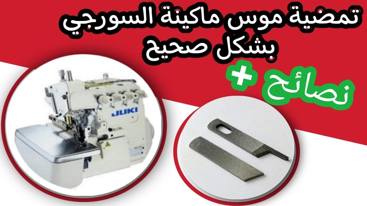 سن شفرة ماكينة الاوفر + معلومات مهمة للحفاظ على ماكينة الخياطة