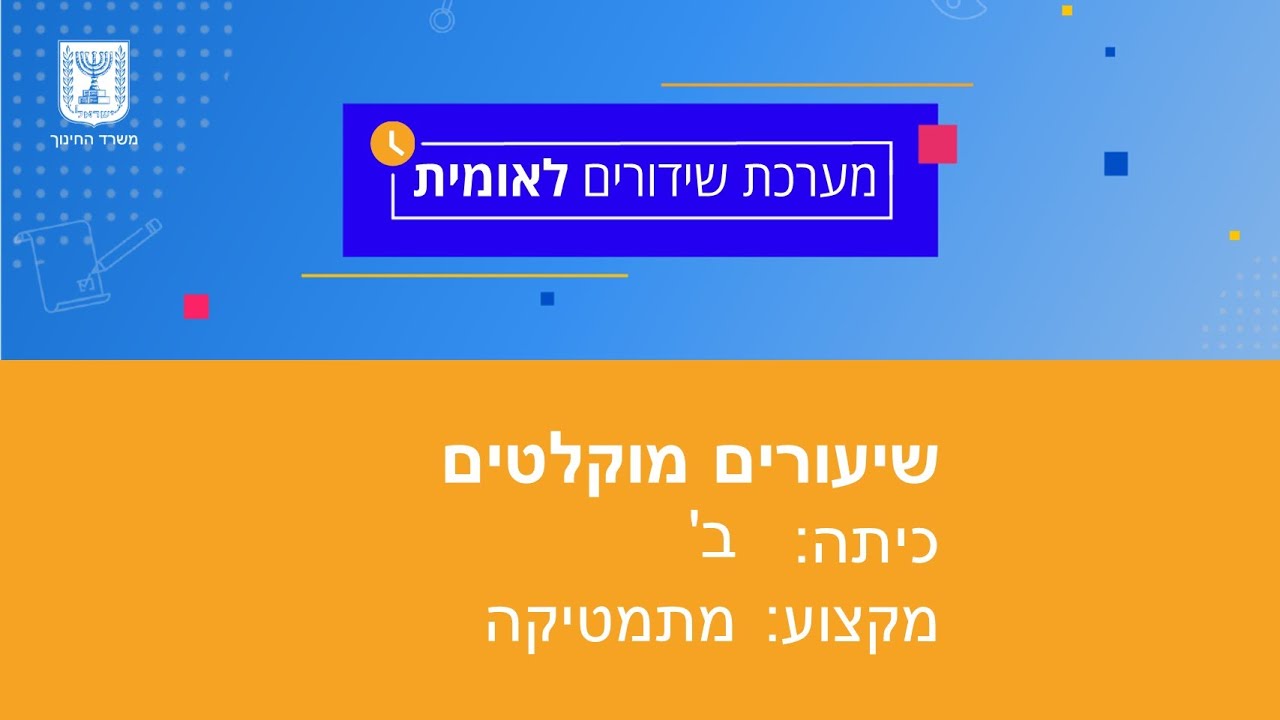 כיתה: ב', מתמטיקה - סימני התחלקות ב- 5 ו- 10
