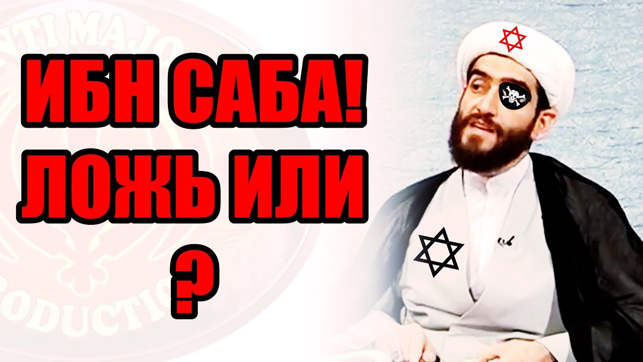 ИБН САБУ ВЫДУМАЛИ ОМЕЯДЫ? ОТВЕТ ШИИТУ 12-БОЖНИКУ МИРЗАХАНОВУ ЧУРБАНУ.