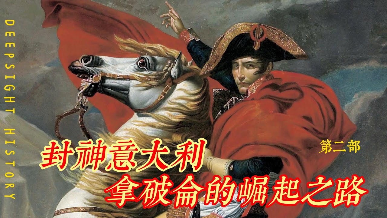 文明探秘EP74: 義大利！拿破崙的「封神之戰」！拿破崙和義大利的歷史淵源？他如何用3萬破軍橫掃義大利？27歲憑什麼讓老兵誓死追隨？「小班長」綽號從何而來？一場戰役為何奠定帝國基石？