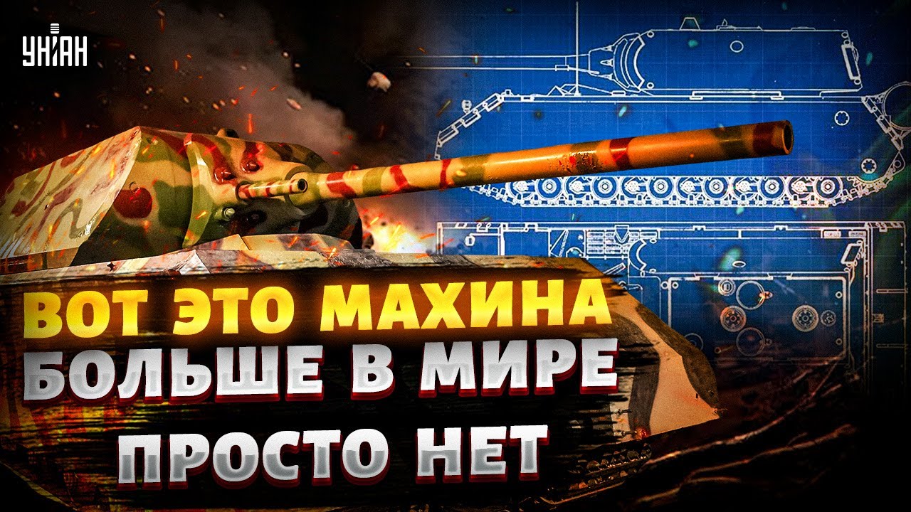 Стальное ЧУДОВИЩЕ Гитлера: СМОТРИТЕ на размер! Самый ОГРОМНЫЙ танк, который вселяет УЖАС / Арсенал