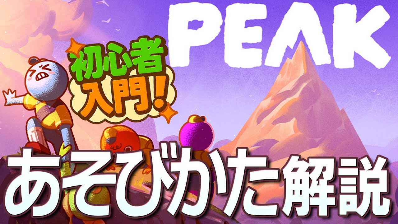 クライミングゲーム『PEAK』の遊び方を8分で解説！【早わかり解説/プレイガイドライン】