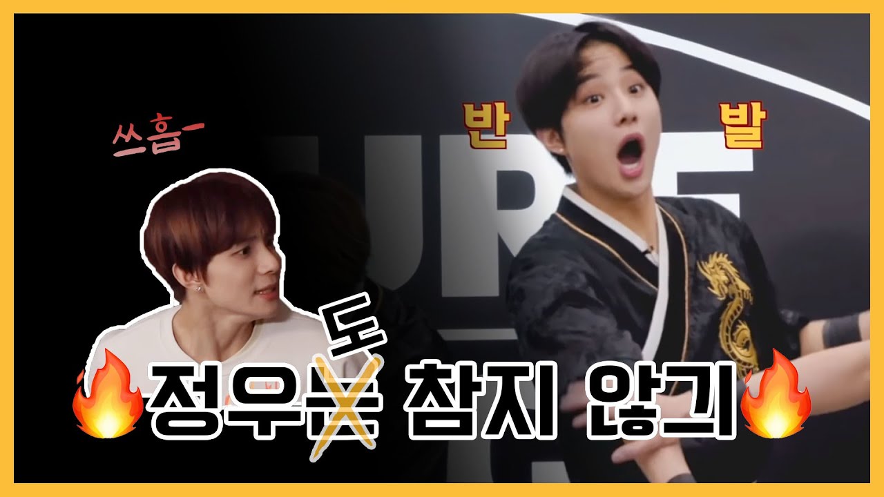 [NCT 정우] 🔥정우가 분노한 순간🔥
