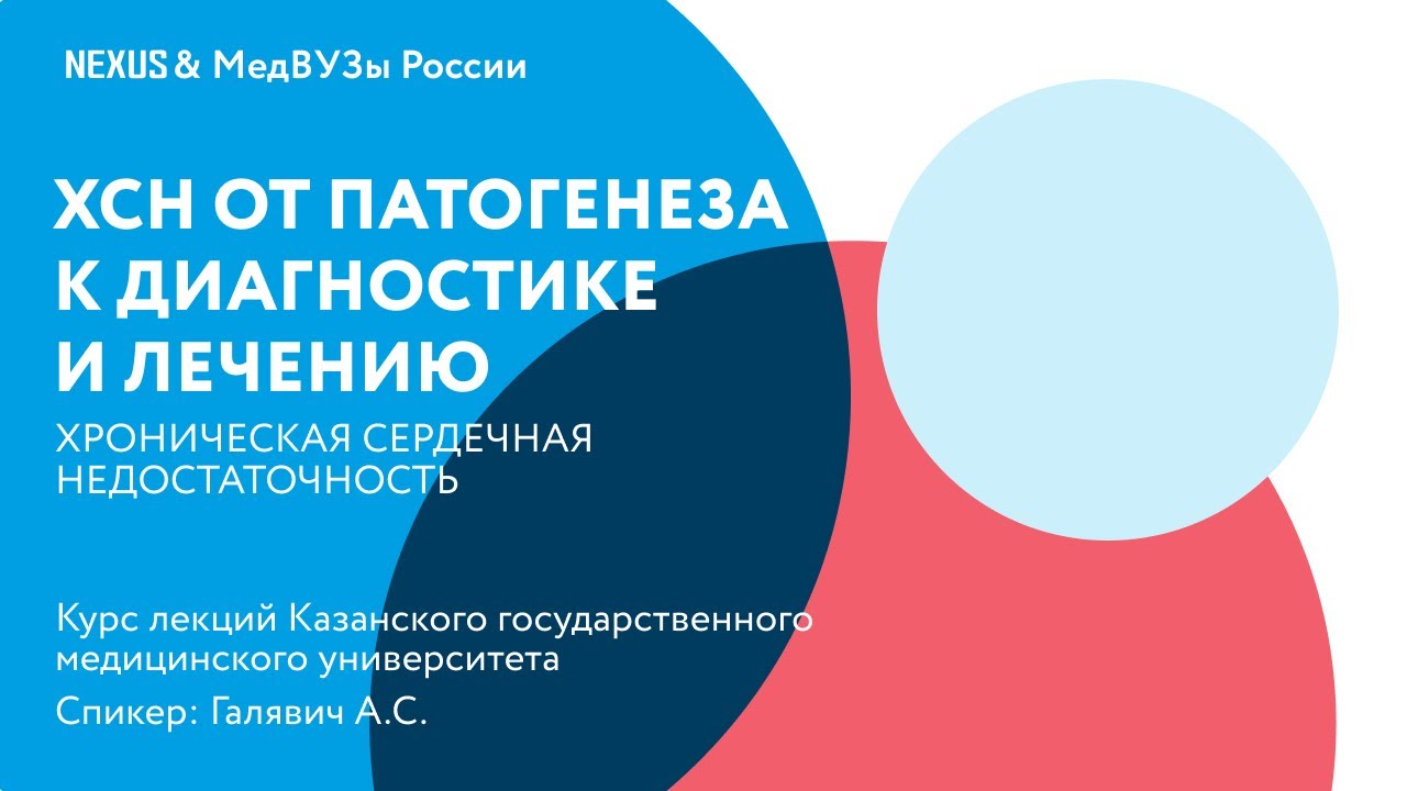 Хроническая сердечная недостаточность от патогенеза к диагностике и лечению