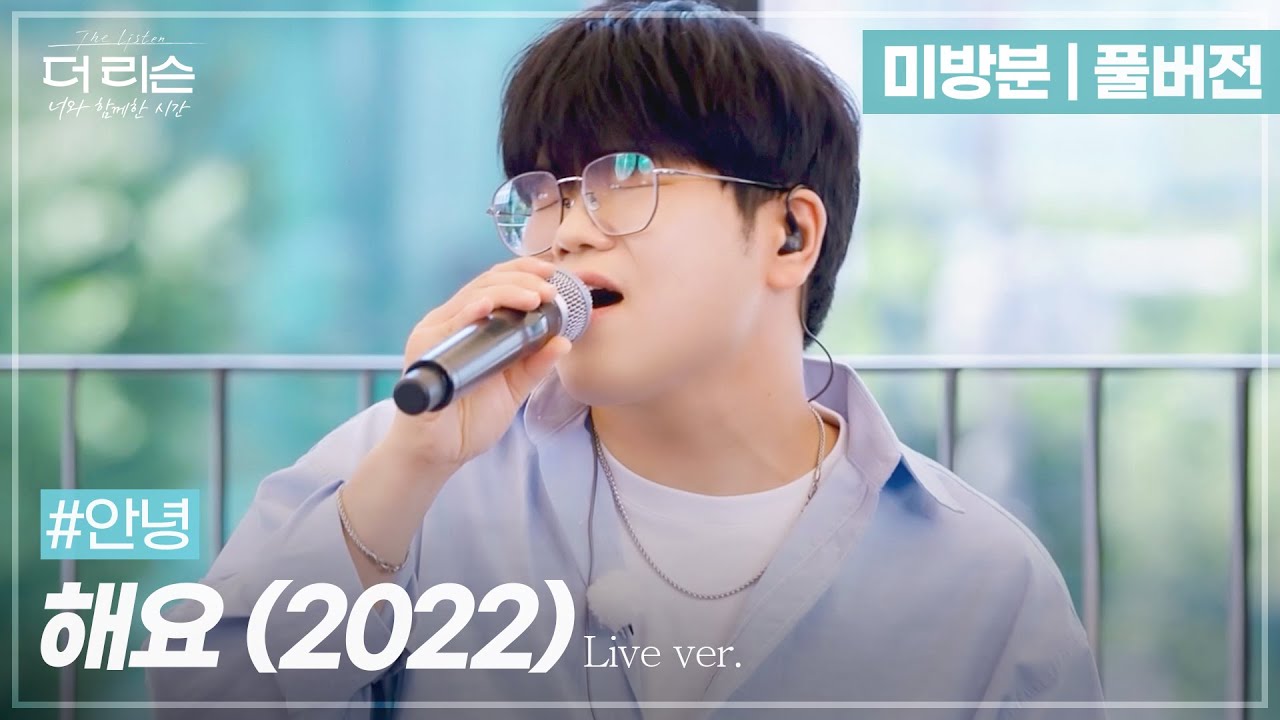 [미방분/풀버전] 샵안녕 얘기할 때 절대 이 노래 빠지면 안됨❗ #안녕 '해요 (2022)'🎵 | SBS '더 리슨: 너와 함께한 시간'