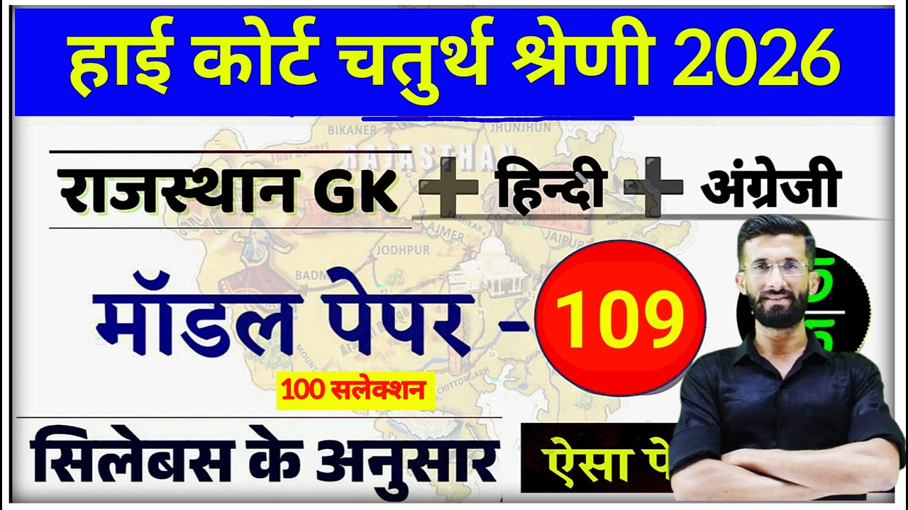 High Court 4th Grade 2025/ Rajasthan High Court Model Paper 109 / High Court D Group Exam Date