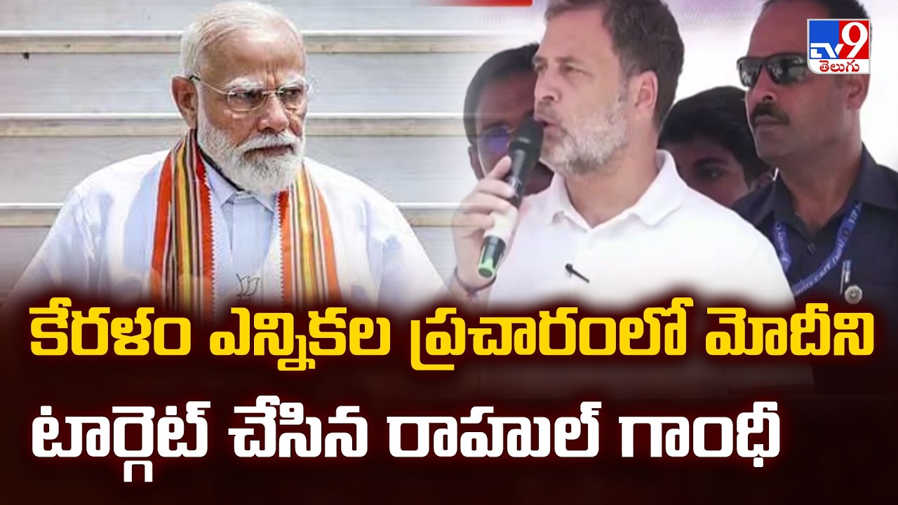 Rahul Gandhi | Rahul Gandhi targets Modi in Kerala election campaign - TV9