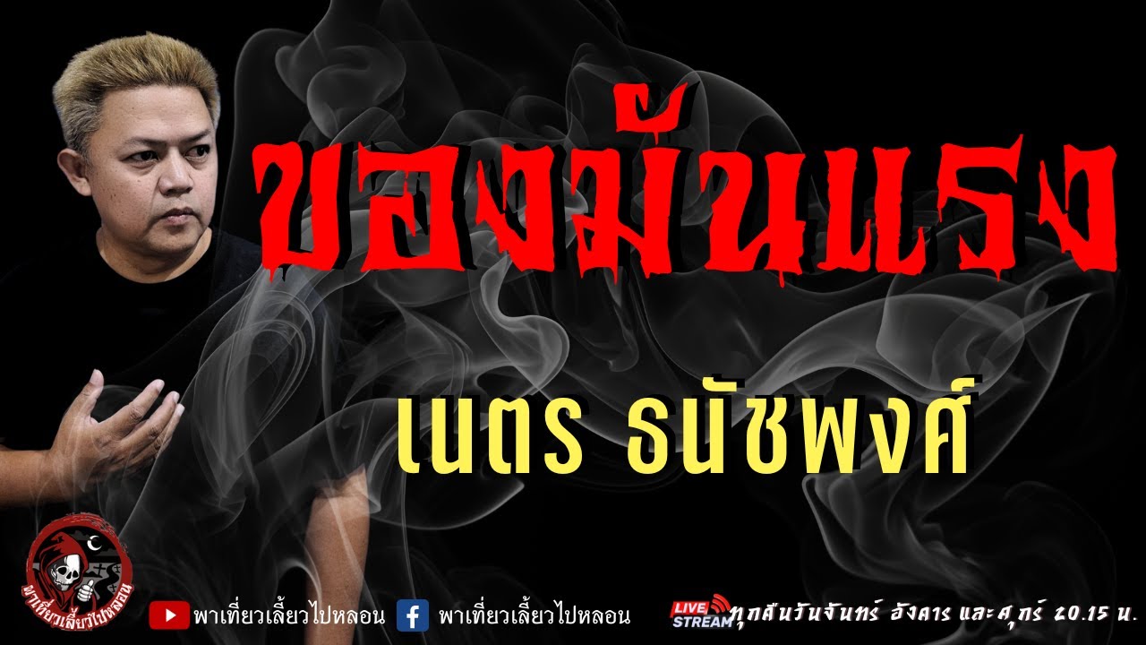เรื่อง ของมันแรง  - เนตร ธนัชพงศ์