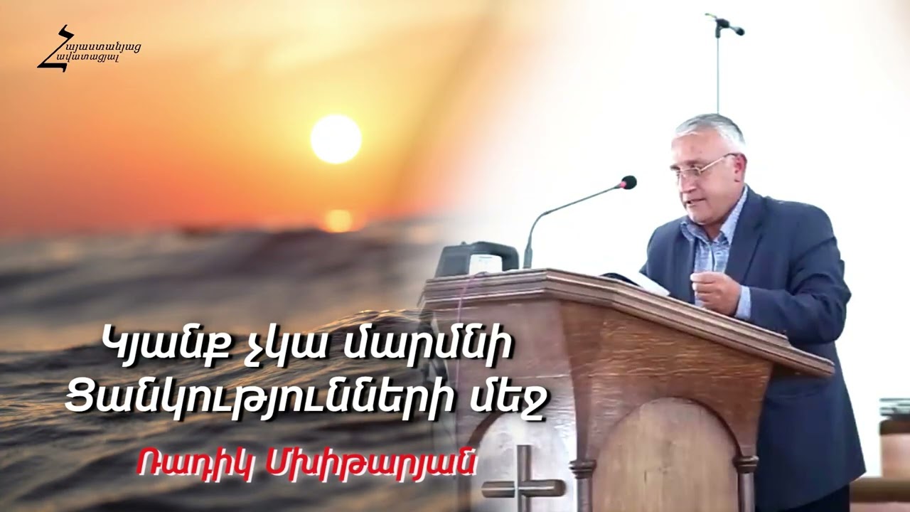 Կյանք չկա մարմնի ցանկությունների մեջ - Ռադիկ եղբայր