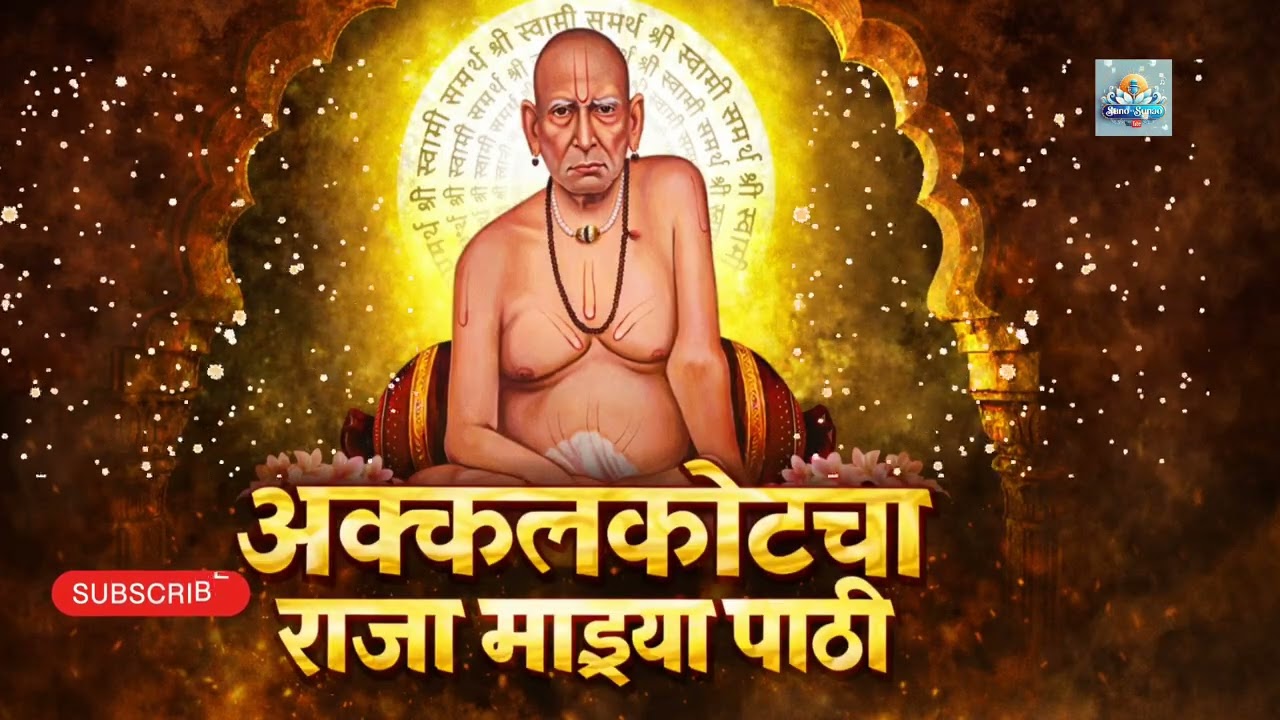 अक्कलकोटचा राजा माझ्या पाठी | स्वामी समर्थांचा जबरदस्त प्रेरणादायी मराठी भजन 2026 (Viral Video)