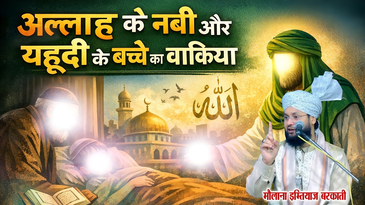एक यहूदी बच्चे का दर्द भरा वाकिया ~ By Molana imtiyaz Barkati ~ imtiyaz Barkati ki New taqreer 