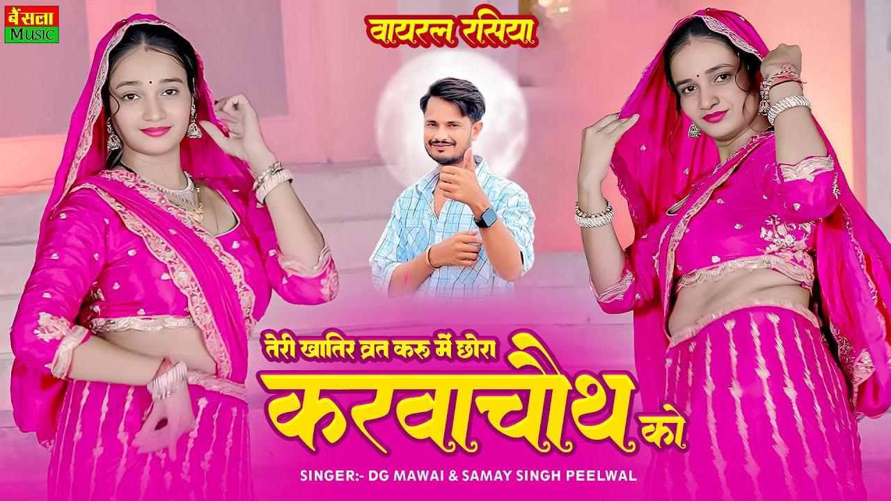 तेरी खातिर व्रत करू में छोरा करवाचौथ को || Teri Khatir Vrat Kru Me Chora Karwachot Ko || Dg Mawai