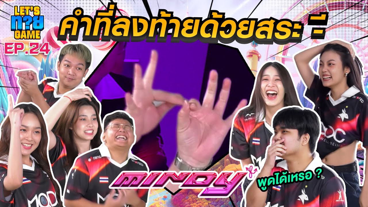 Let’s ทาย Game EP.24 : คำลงท้ายด้วย สระ -ี ทายดี ๆ อย่ากระโตกกระตาก | RoV PUBG MINDY