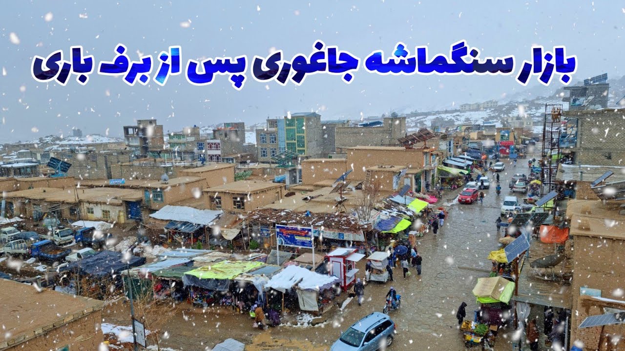 Cold and Beautiful Days: Experience of Heavy Snowfall in Jaghori district  بازار سنگماشه در روز برفی