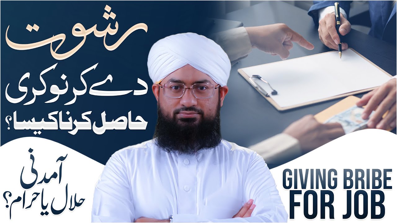 Rishwat De Kar Job Hasil Karna Kaisa? | Paise De Kar Nokri Hasil Karna Kaisa? | Darulifta Ahlesunnat