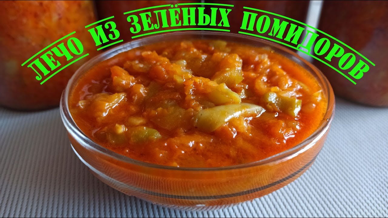 Рецепт будут выпрашивать все! Вкуснейшее лечо из зеленых помидоров, которые никто в нем не угадывает