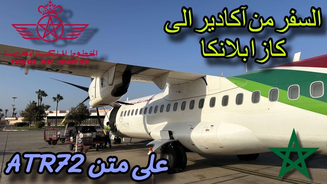 رحله الخطوط الملكيه المغربيه من اكادير إلى كازا بلانكا على متن ATR72